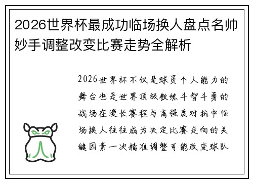 2026世界杯最成功临场换人盘点名帅妙手调整改变比赛走势全解析