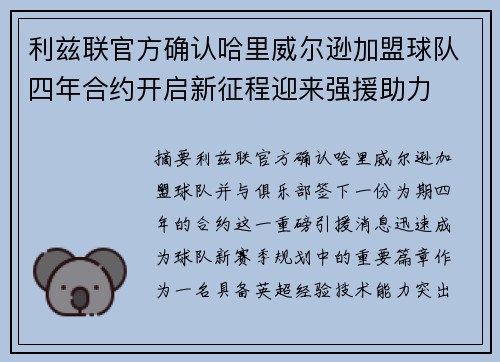 利兹联官方确认哈里威尔逊加盟球队四年合约开启新征程迎来强援助力