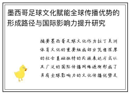 墨西哥足球文化赋能全球传播优势的形成路径与国际影响力提升研究