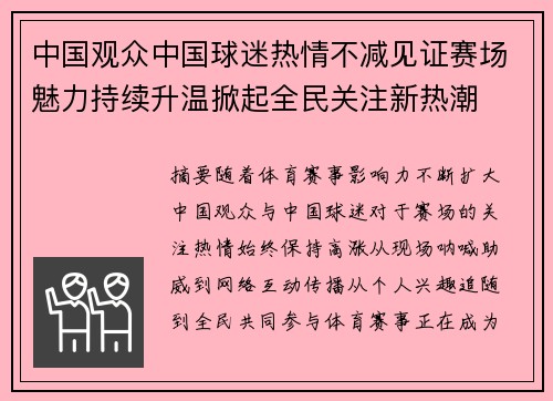 中国观众中国球迷热情不减见证赛场魅力持续升温掀起全民关注新热潮