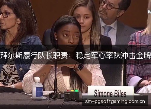 拜尔斯履行队长职责:稳定军心率队冲击金牌 拜尔斯履行队长职责:稳定军心率队冲击金牌