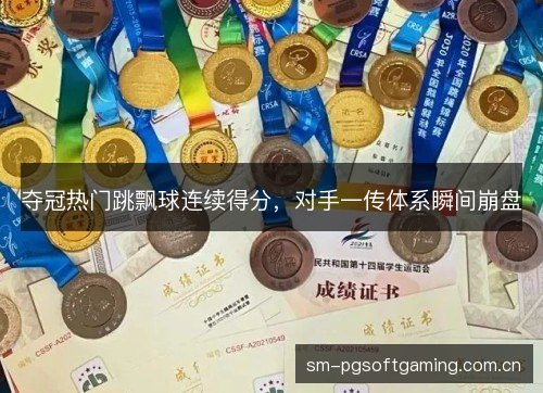 夺冠热门跳飘球连续得分,对手一传体系瞬间崩盘 夺冠热门跳飘球连续得分,对手一传体系瞬间崩盘